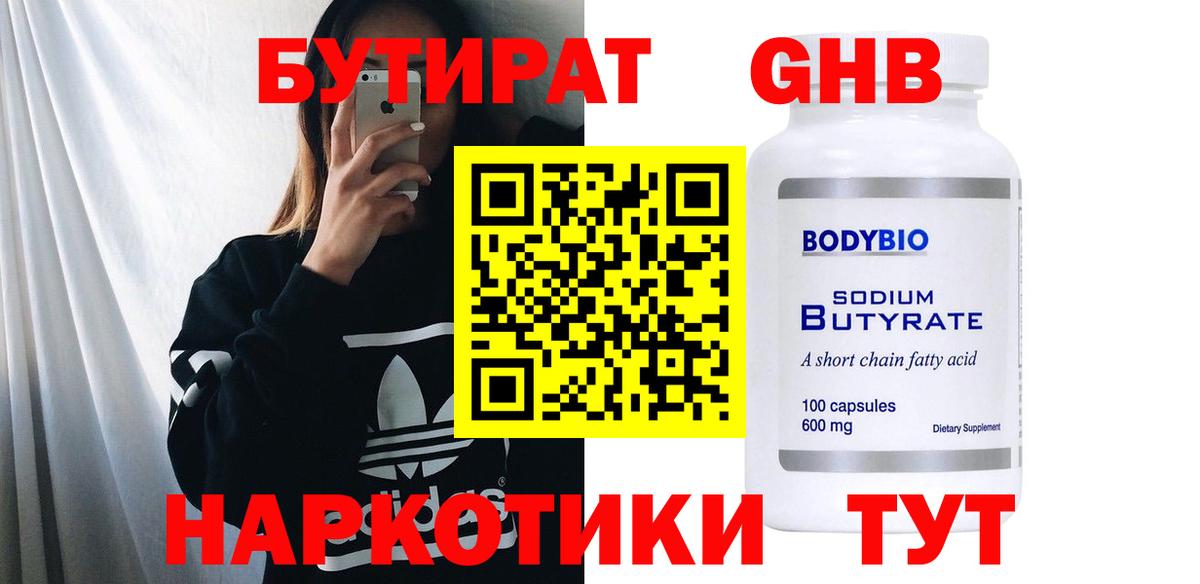 Бутират GHB Тверь