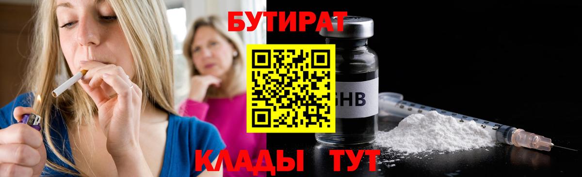 БУТИРАТ  Вход с VPN  Тверь  БУТИРАТ бутандиол 