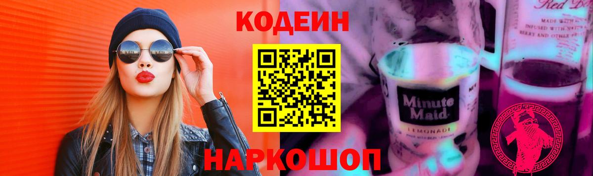 Тверь  Codein напиток Lean (лин)  Вход с VPN  Кодеиновый сироп Lean Purple Drank 