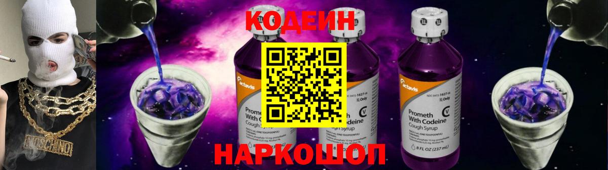 Кодеин Purple Drank Тверь